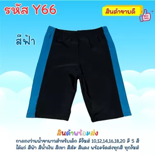กางเกงว่ายน้ำขายาว สำหรับเด็ก พิมพ์เเถบลายสีสันสดใส ใส่ว่ายน้ำลึกน้ำตื้น Y66