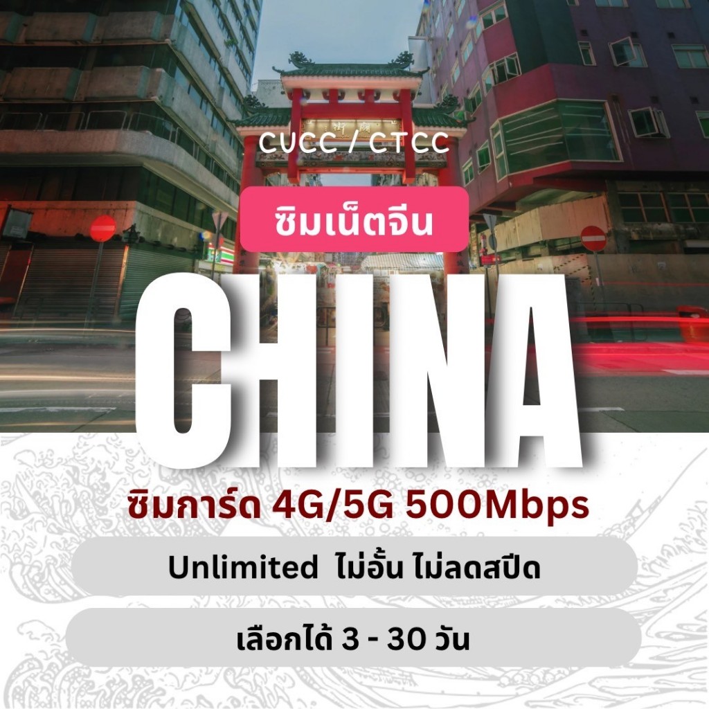 China Unlimited 4G/5G  travel SimCard  ซิมเน็ตท่องเที่ยวจีน 4G/5G ไม่อั้นไม่ลดสปีด 3 -10 Days