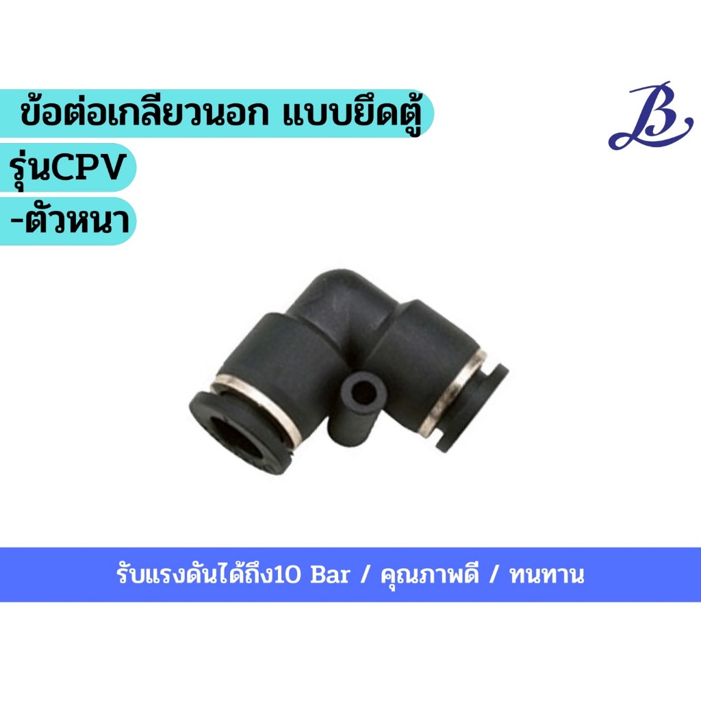 ข้อต่องอเสียบสายลม สองด้าน รุ่นCPV