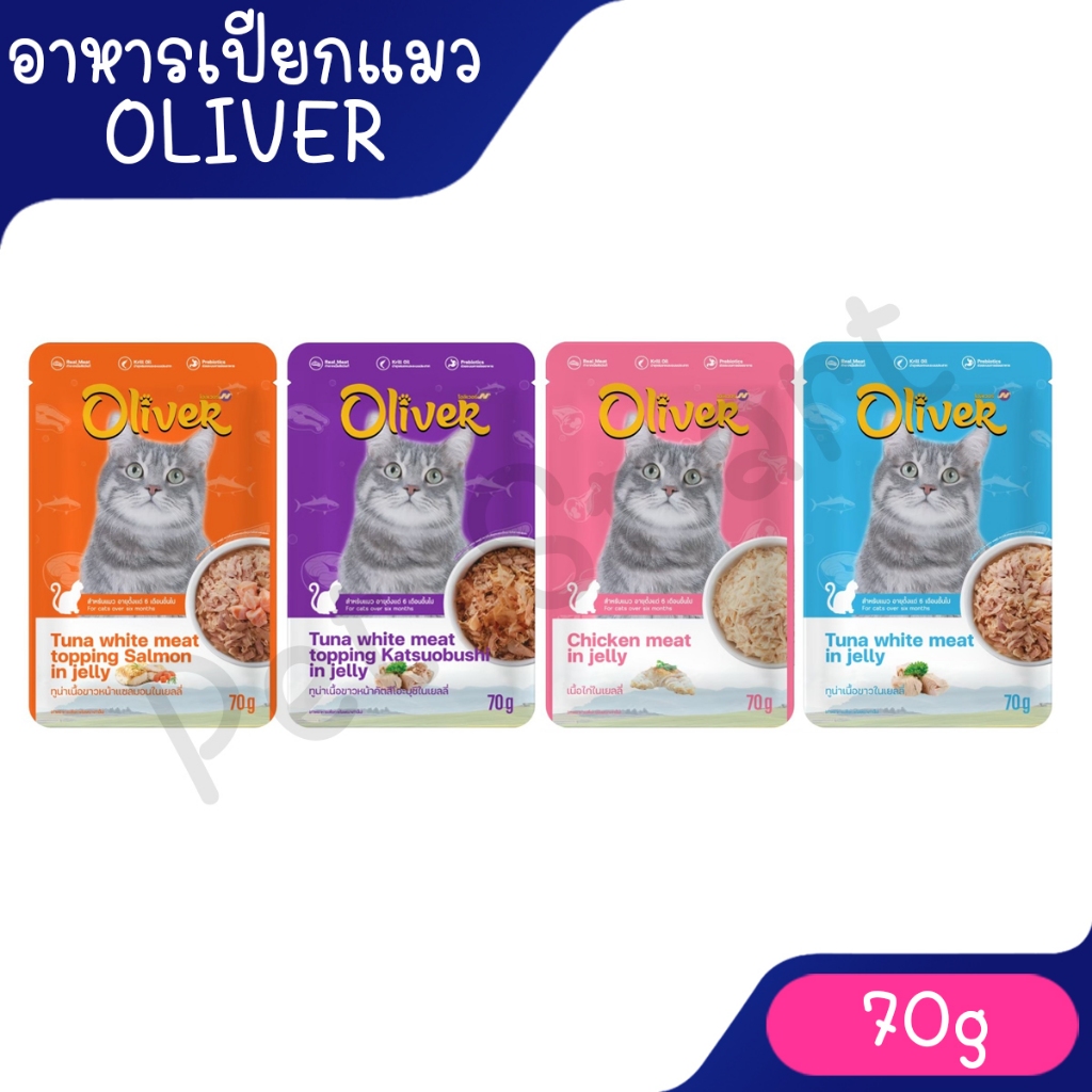 [1ซอง 70g] อาหารเปียกแมวโอลิเวอร์ Oliver ไม่เค็ม วัตถุดิบเดียวกันกับคนทาน