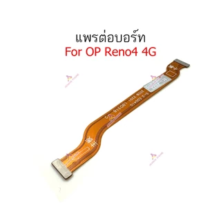แพรต่อบอร์ด OP Reno4 4G แพรกลาง สำหรับ OPPO Reno4 4G แพรต่อชาร์จ แพรต่อจอ