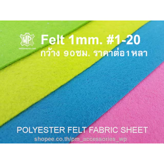 แผ่นเฟลท์ Felt โครเฟรม สักหลาด แข็ง หนา1มม. หน้ากว้าง36นิ้ว สี 1-20 Polyester Felt Fabric 1mm. 36 inch width color #1-20