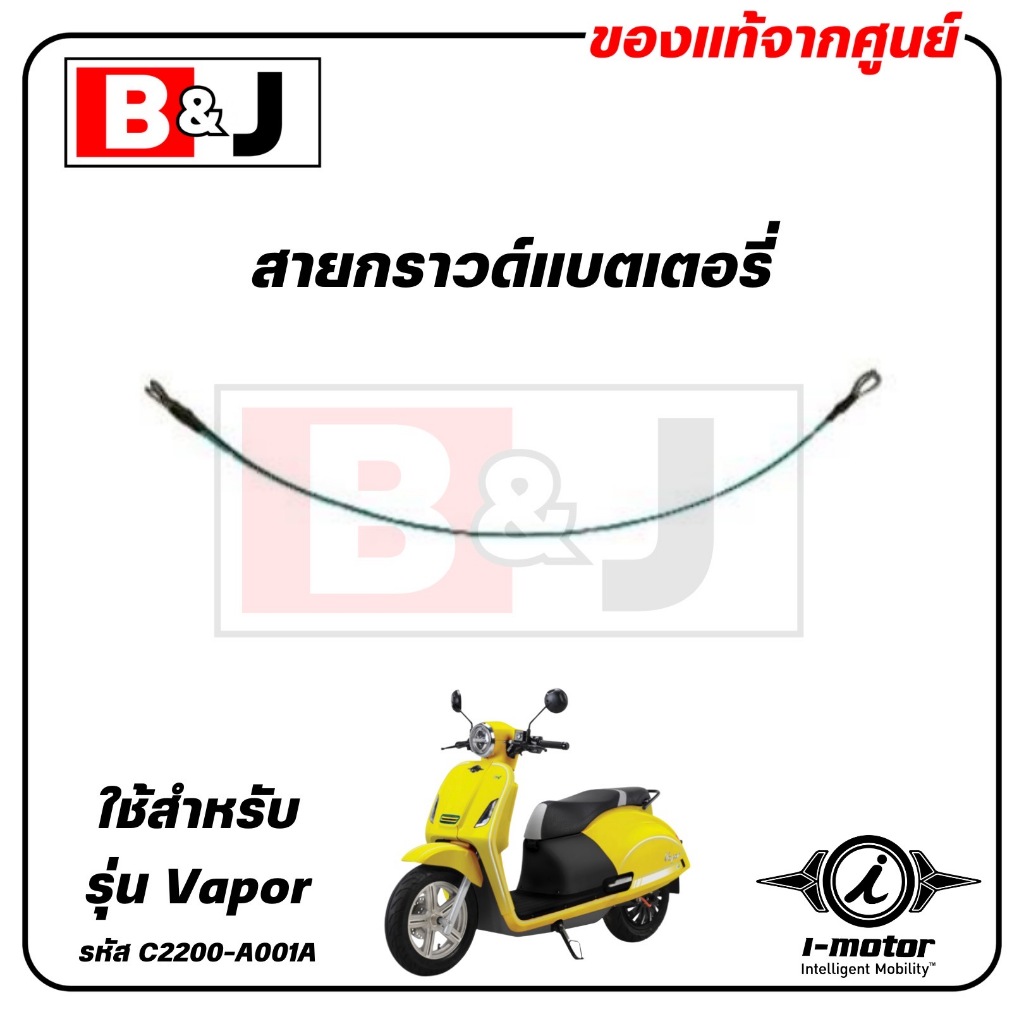 สายกราวด์แบตเตอรี่ VAPOR แท้ศูนย์ ( I-MOTOR / ไอ-มอเตอร์ / GROUNDWIRE(BATTERY- MOTOCYCLEFRAME) C2200