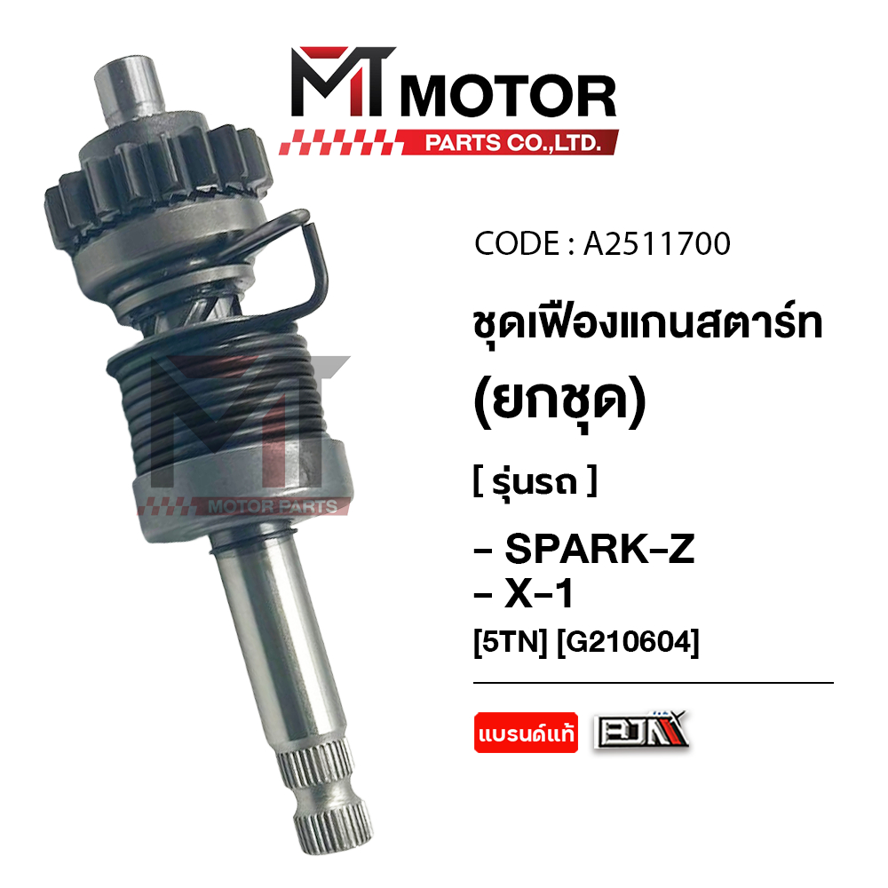 (A2511700) ชุดเฟืองแกนสตาร์ท ทั้งชุด YAMAHA SPARK-Z, SPARK-X, X1 [5TN] [MT] แกนเฟืองสตาร์ทSPARKZ X-1