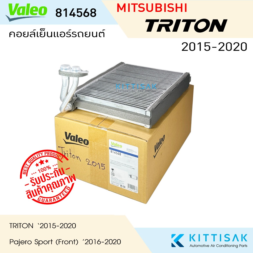 Valeo คอยล์เย็น แอร์รถยนต์ Mitsubishi Triton 2015-2020 คอยล์เย็นรถ คอล์ยเย็นแอร์ ตู้แอร์รถยนต์