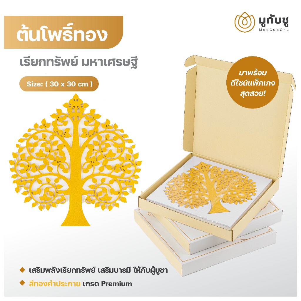 Moogubchu ต้นโพธิ์เรียกทรัพย์ มหาเศรษฐี ต้นโพธิ์ทอง ลายฉลุ ขนาด 30x30 cm เสริมหิ้งพระ