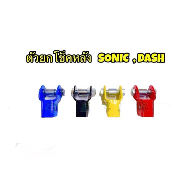 ตัวยกโช็คหลัง DASH SONIC