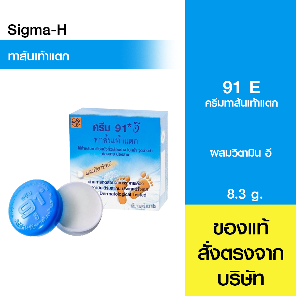 ครีมทาส้นเท้าแตก 91 อี  Cream 91 E 8.3 กรัม