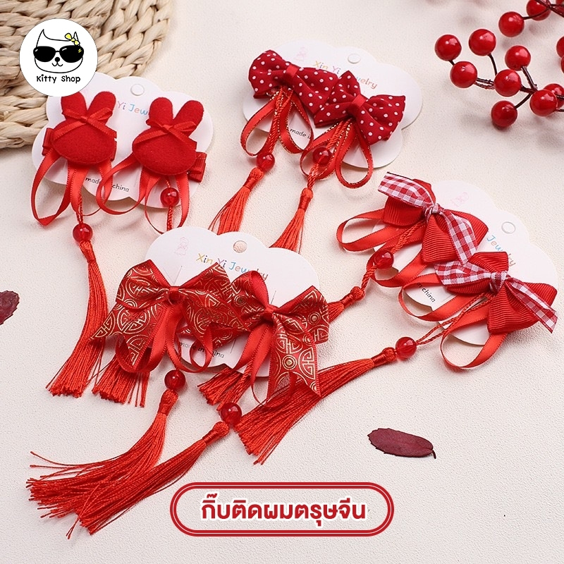(ส่งจากไทย ลายเยอะมาก) กิ๊บตรุษจีน กิ๊บติดผมเด็ก ตรุษจีน (ติดได้ทั้งเด็กและผู้ใหญ่)