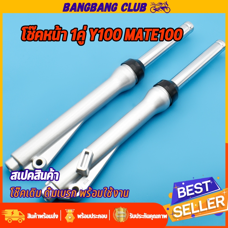 โช๊คหน้า ดั้มเบรค Y100 MATE100 MATE111 Rainbow กระบอกโช๊คเดิม พร้อมแกน ช๊คหน้า100 พร้อมประกอบ