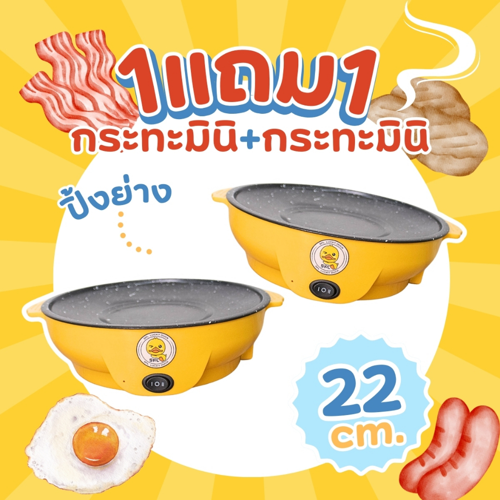 จับคู่หารกับเพื่อนสุดคุ้มกระทะไฟฟ้ามินิ ลายเป็ด1แถม1 ขนาด22cm. เตาไฟฟ้า กะทะหมูกะทะ กระทะไฟฟ้า กระทะไฟฟ้าอเนกประสงค์