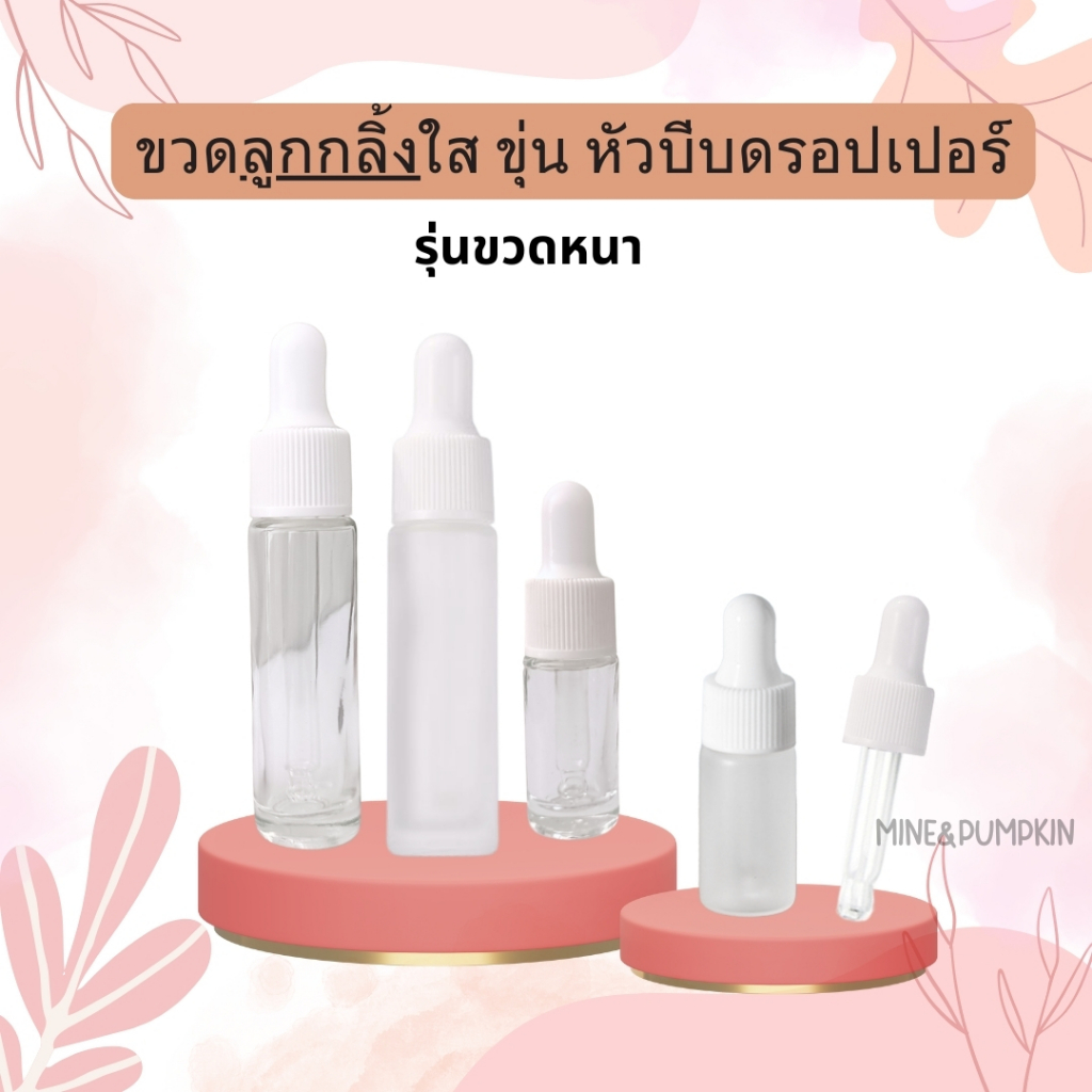 【M&P】ขวดแก้วใส ขุ่น (รุ่นขวดหนา) 5/10 ml จุกขาว ดรอปเปอร์ ขวดdropper