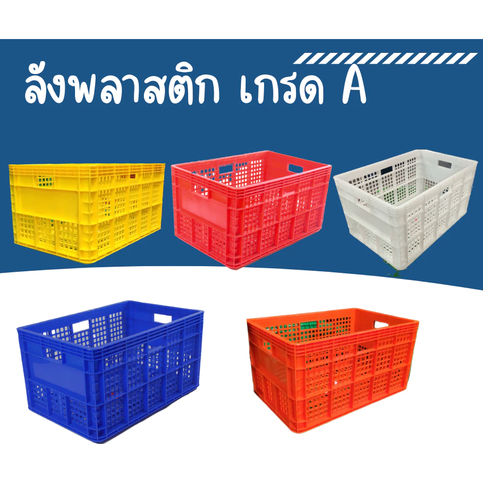 ลังพลาสติก เกรด A ลังผลไม้ ขนาด 37x55.5x30.5 cm ลังพลาสติก ลังโปร่ง ลังอุตสาหกรรม ตะกร้าพลาสติก (เข้าห้องเย็นได้)