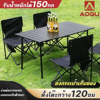 AOQU โต๊ะสนาม โต๊ะพ้บได้ พกพาสะดวก ขนาด 53/95/120ซม แบริ่งน้ำหนัก150kg