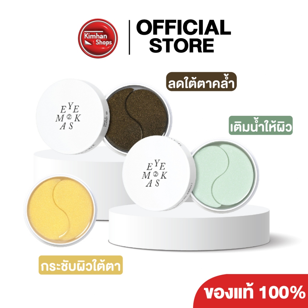 Shangpree Eye Mask มาสก์ใต้ตา ฟื้นบำรุง
