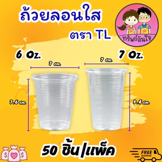 แก้วน้ำพลาสติกใส ลอนใส ยี่ห้อ TL ขนาด 6oz 7oz (50ใบ/แพ็ค)