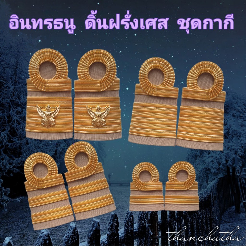 อินทรธนู ขีดข้าราชการ ทุกระดับชั้น ดิ้นฝรั่งเศส