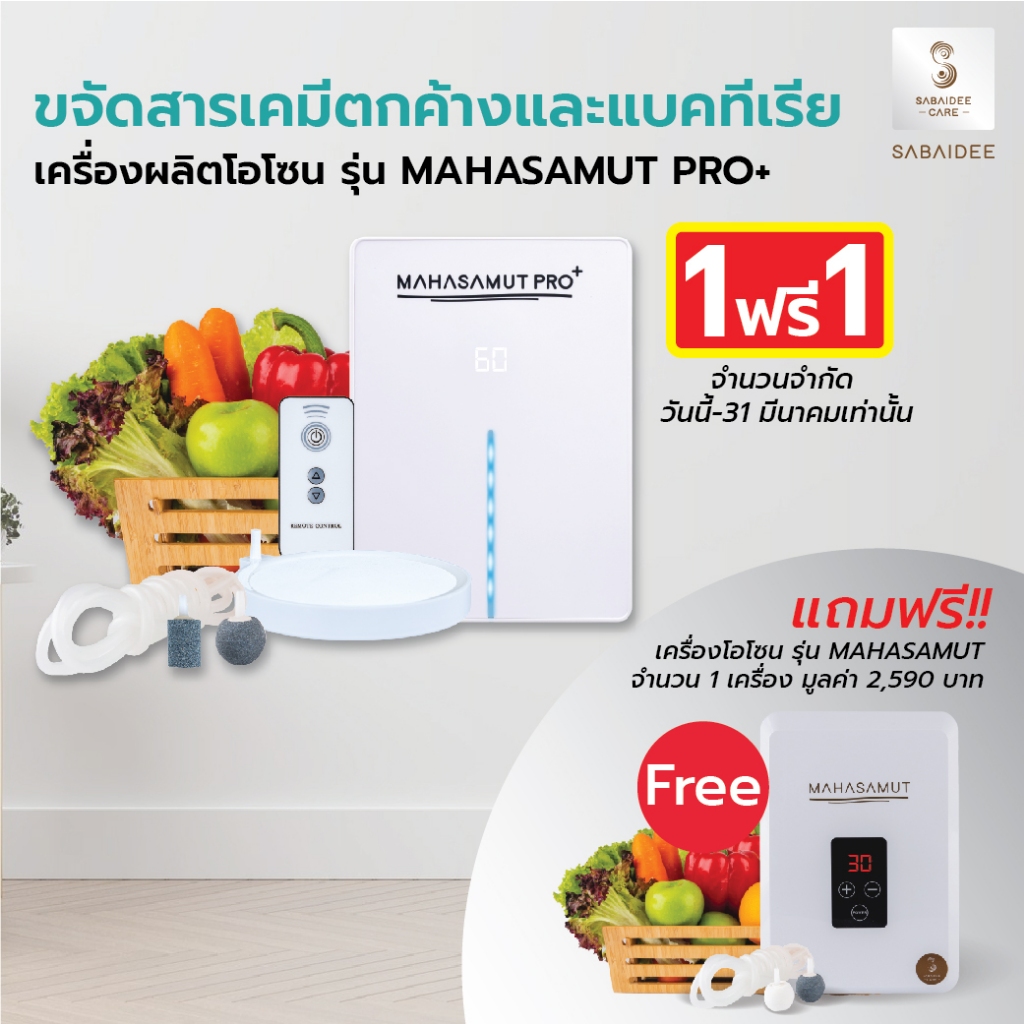 Sabaideecare เครื่องโอโซน รุ่น MAHASAMUT PRO+ ผลิตโอโซน ล้างผักผลไม้ Ozone โอโซน อบห้อง อบรถยนต์ ขจั