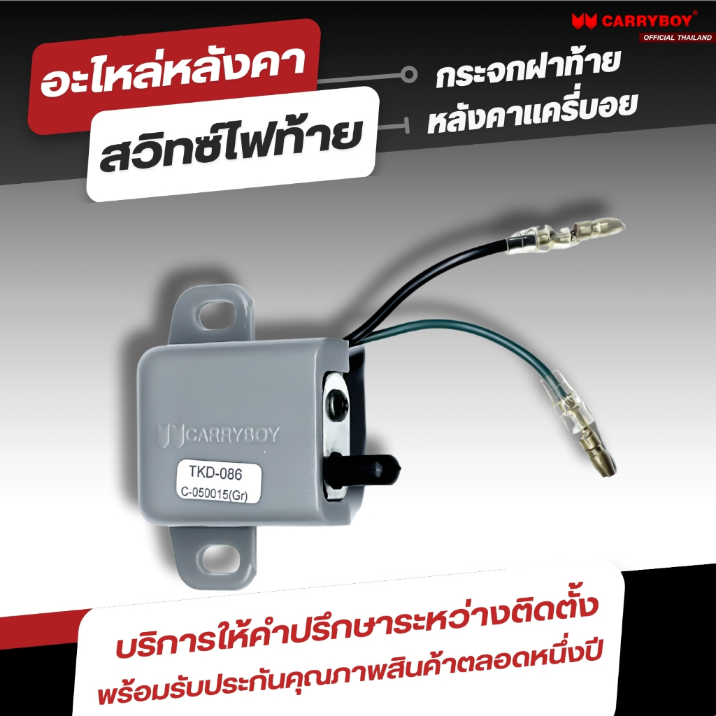 CARRYBOY สวิทช์ไฟท้ายหลังคาแครี่บอย (C-050015)
