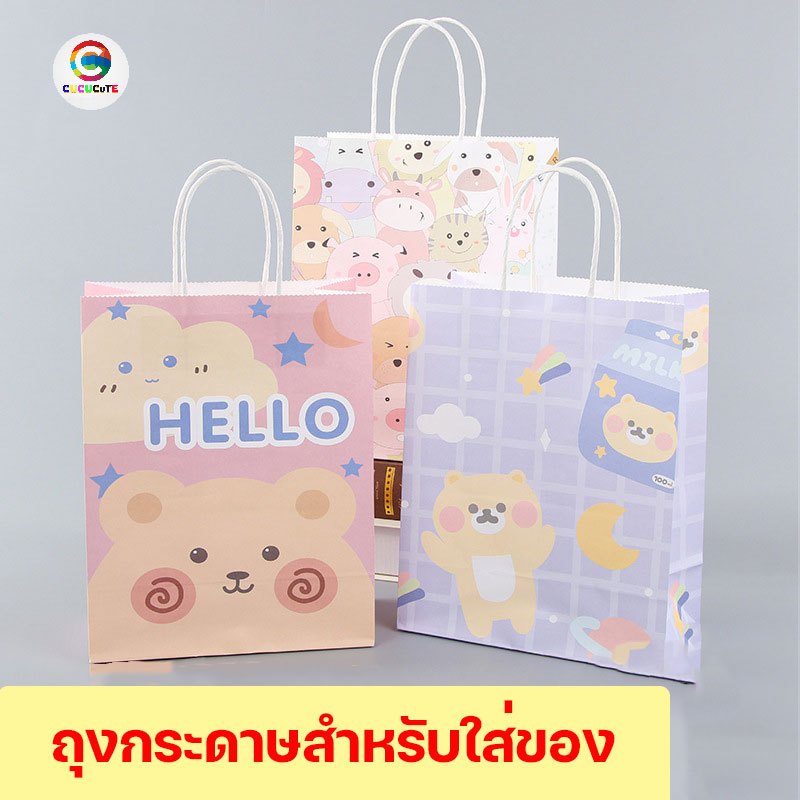 cucucute ถุงกระดาษหูหิ้ว ถุงของขวัญ ถุงวันเกิด ลายสุดน่ารัก