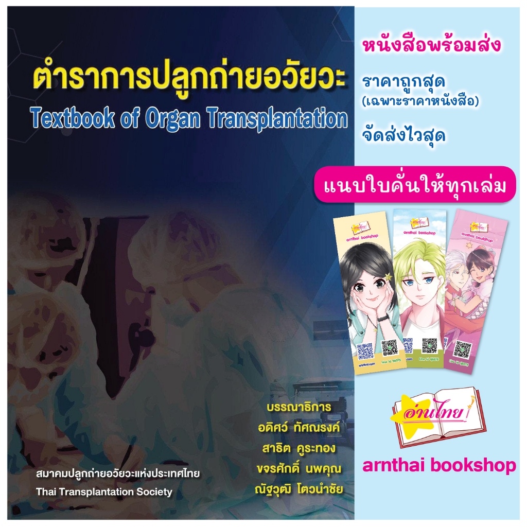 ตำราการปลูกถ่ายอวัยวะ Textbook of Organ Transplantation