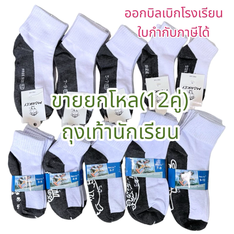ยกโหล12คู่ ถุงเท้านักเรียน แบบมีกันลื่นและไม่มีกันลื่น