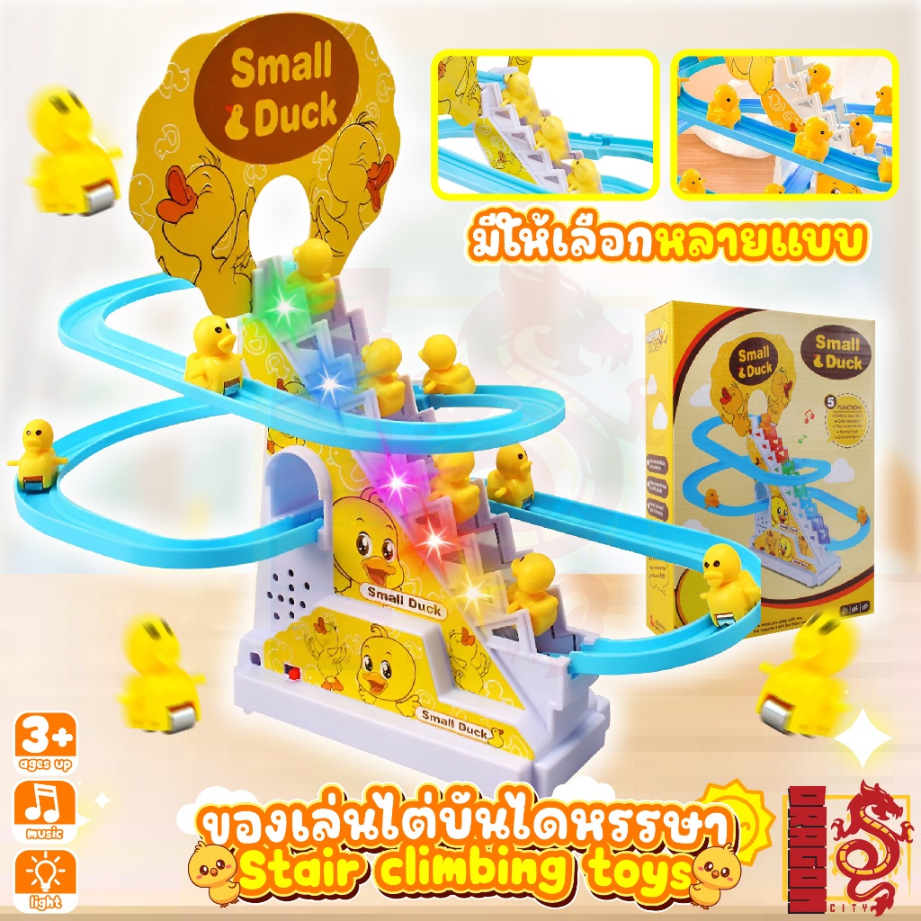 ไดโนเสาร์ไต่บันได/ เป็ดไต่บันได สไลเดอร์ โทมัสไต่ราง โทมัสไต่บันได ไดโนเสาร์ไต่บันได