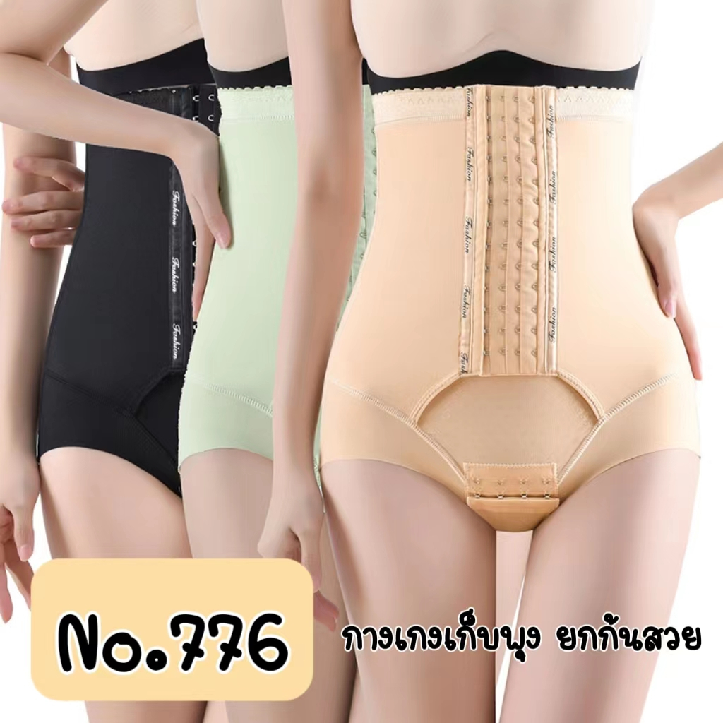 (No.776) กางเกงชั้นในกระชับสัดส่วน กางเกงเก็บพุง เอวสูง ยกกระชับก้น มี 3 สี