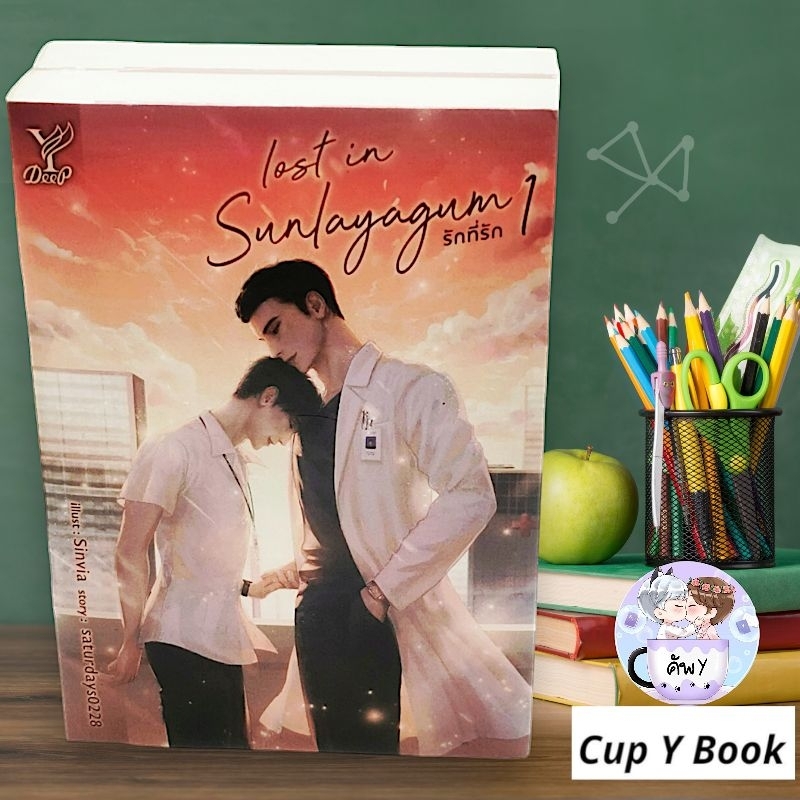 รักที่รัก​ Lost in Sunlayagum​ เล่ม1-2 จบ​ [ saturdays0228]  มือ1ในซีล (🛒สินค้าพร้อมส่ง)​