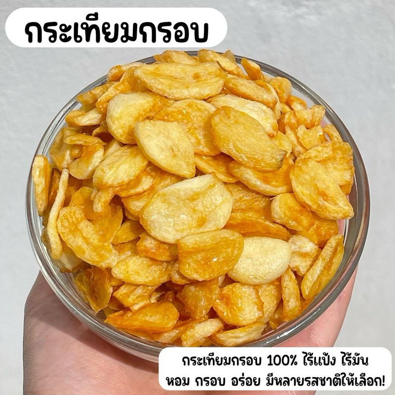 🧄✨กระเทียมกรอบ กระเทียมแผ่นกรอบ กระเทียมทอดสุญญากาศ ด้วยน้ำมันรำข้าว ไม่มีไขมันทรานส์ แห้ง กรอบฟู ไม่อมน้ำมัน 15 g