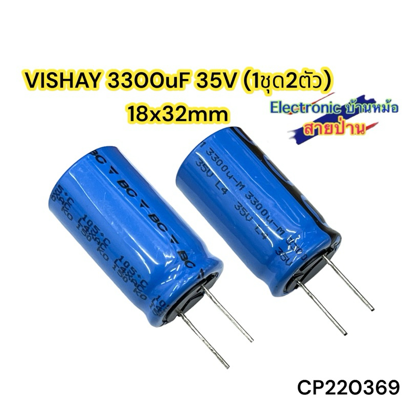 VISHAY 3300uF 35V (1ชุด2ตัว) 18x32mm(CP220369)