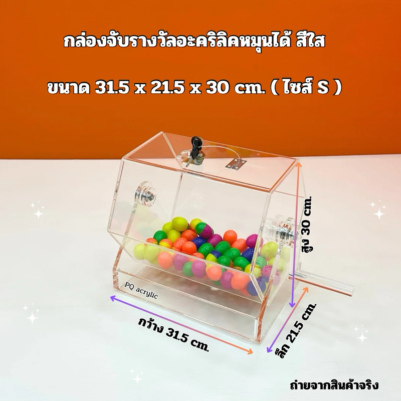 กล่องจับรางวัลหมุนได้ สีใส ไซส์ S ขนาด 31.5x21.5x30 cm
