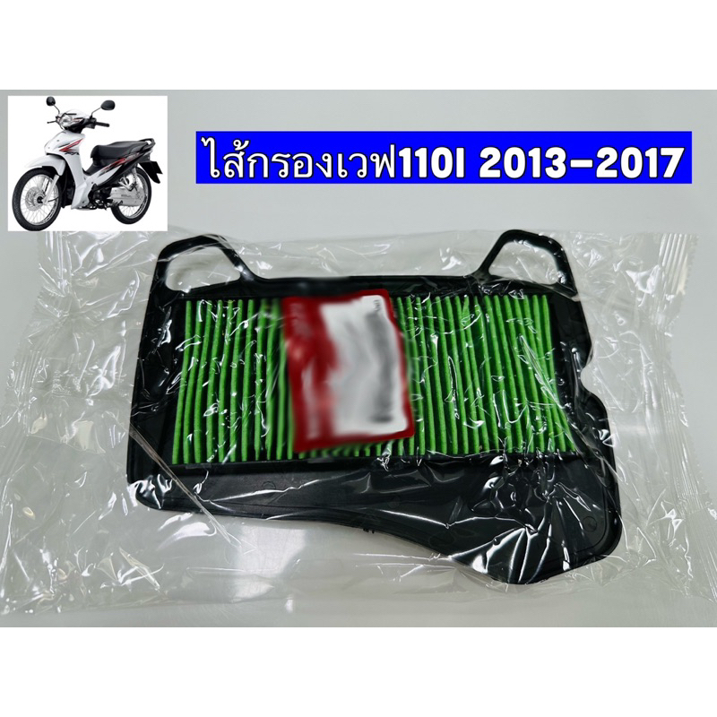 ไส้กรองอากาศเวฟ110i w110i KWW ไส้กรองอากาศ