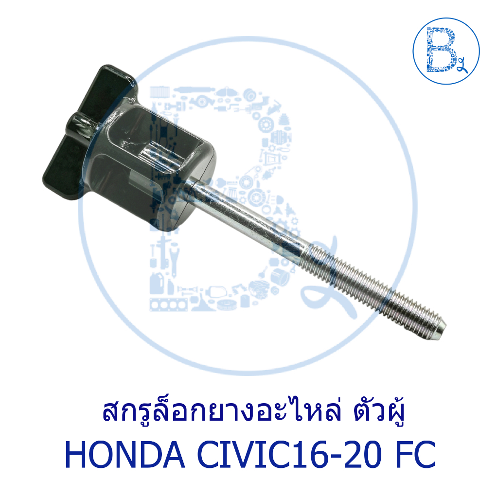 **อะไหล่แท้** สกรูล็อกยางอะไหล่ ตัวผู้ HONDA CIVIC16-20 FC