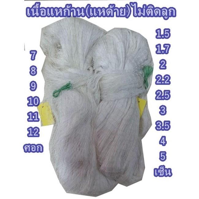 เนื้อแหก้าน(แหด้าย)ไม่ติดลูก1.5เซ็น-5เซ็น