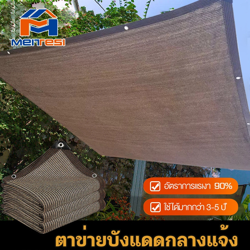meitesi ตาข่ายกันแดด ผ้าใบบังแดด กันยูวี บังแดดได้ 99% ใช้กันอย่างแพร่หลายใน สแลน ผ้าใบกันแดดฝน เต็นท์หลังคา
