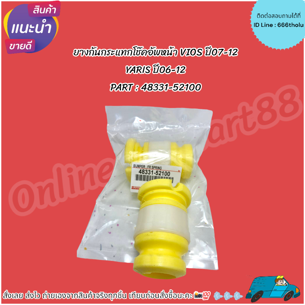 ยางกันกระแทกโช๊คอัพหน้า VIOS ปี07-12 YARIS ปี06-12#48331-52100 **สั่งเลย ส่งไว สินค้าตรงปก ถ่ายเองจากสินค้าจริง**