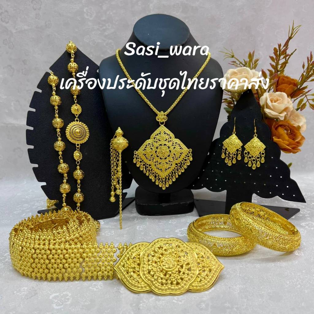 เครื่องประดับชุดไทยสีทอง สร้อยต่างหู กำไล สังวาลย์ ปิ่นชุดไทย เครื่องประดับเจ้าสาว เครื่องประดับนางรำ