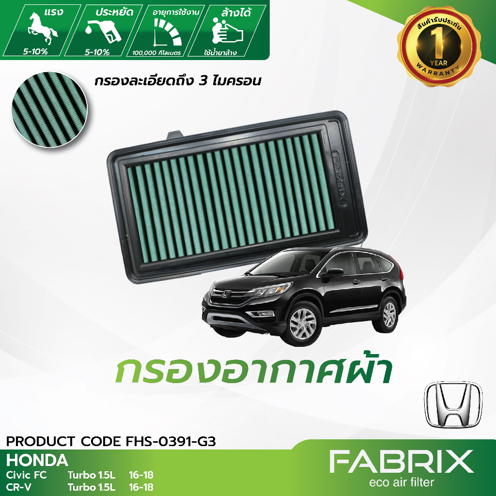 FABRIX กรองอากาศรถยนต์ Honda ( Civic FC Turbo , CR-V Turbo ) FHS-0391-G3