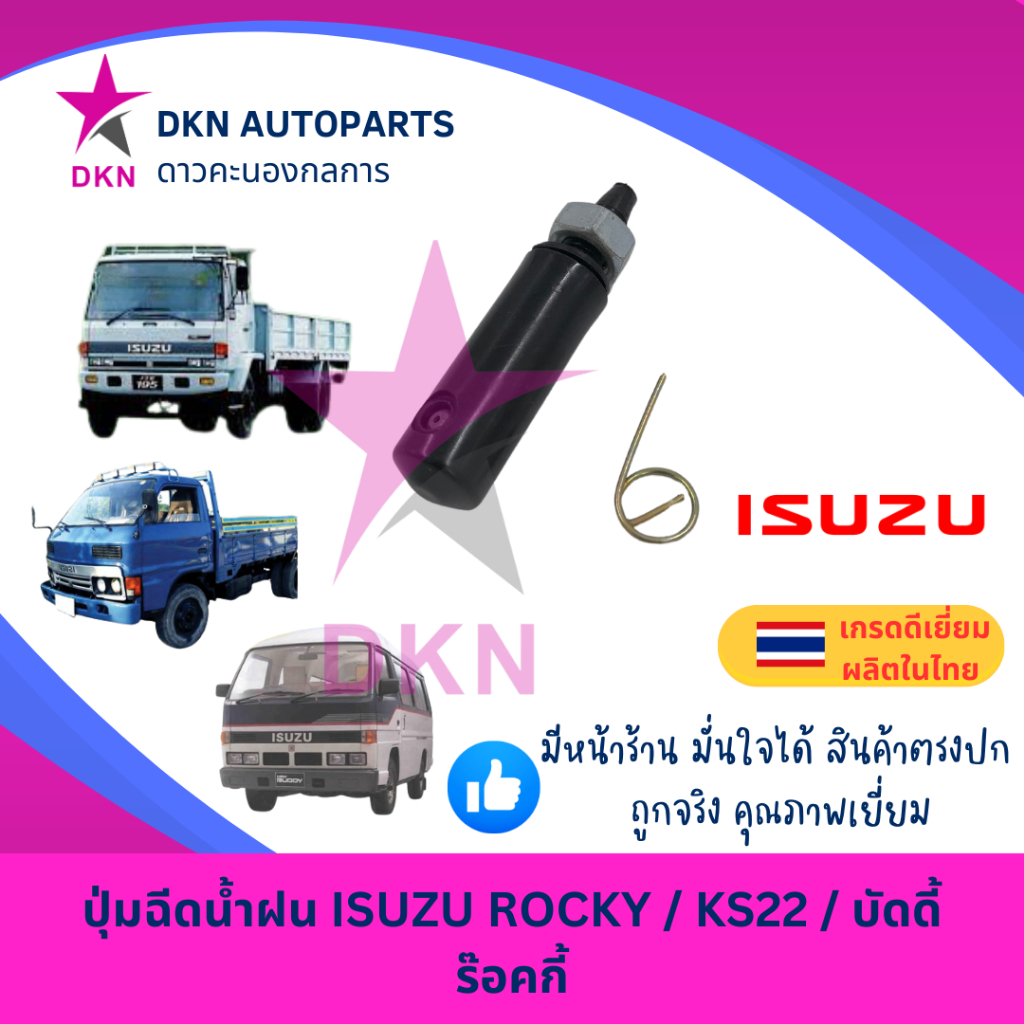 ปุ่มฉีดน้ำฝน ISUZU ROCKY KS22 BUDDY ร็อคกี้ บัดดี้ คุณภาพดีเยี่ยม
