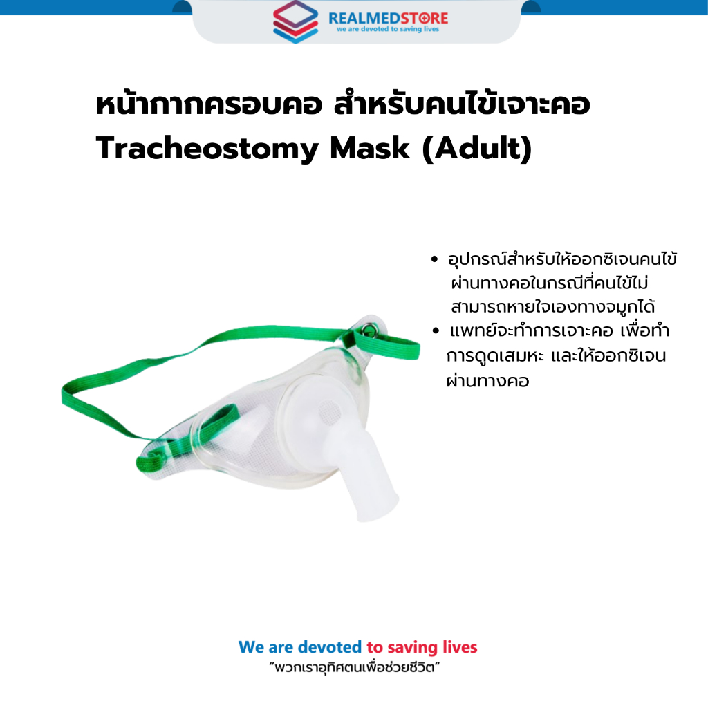หน้ากากครอบคอ สำหรับคนไข้เจาะคอ Tracheostomy Mask (Adult)