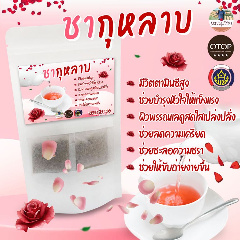 ซื้อ ชากุหลาบ  ROSE TEA ไร้สารเคมี สินค้าดี OTOP ขนาด 12 ซองชา