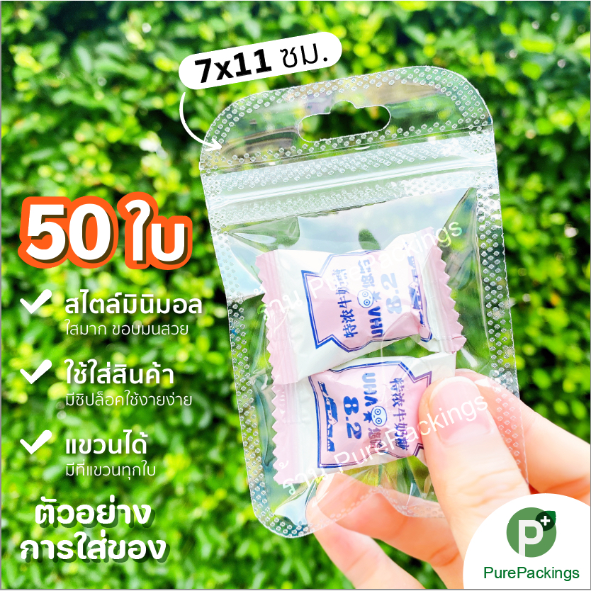 🌈ถุงซิป🌈 แขวนได้ สีใส (50 ใบ) ซองพลาสติก ถุงใส่เครื่องตกแต่ง