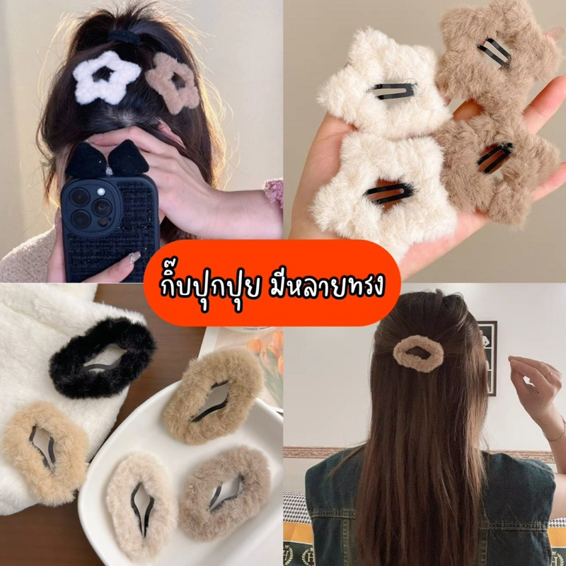 พร้อมส่งจากไทย กิ๊บขนปุย ติดผม รูปดาว เกาหลี Y2Kเครื่องประดับผม กิ๊บติดผม ขนนุ่ม ฟู รูปดาวห้าแฉก หัวใจ แต่งรูกลวง