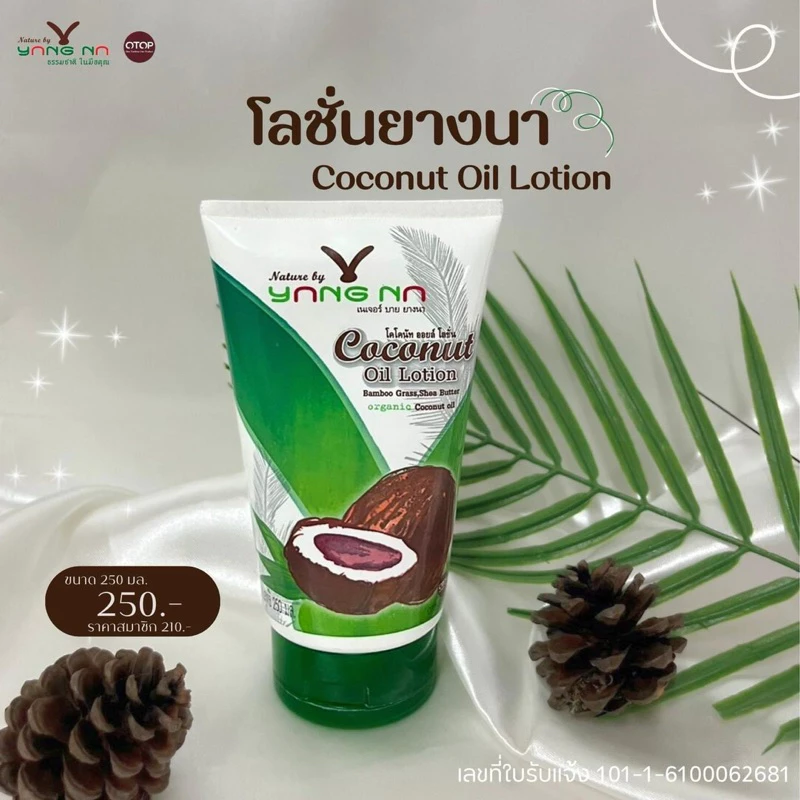 *ยางนา* โลชั่นน้ำมันมะพร้าวสกัดเย็น 250มล.บำรุงผิวล้ำลึก ฟื้นฟูสภาพผิว ไม่แห้งกร้าน แตก คัน เกา รอยดำเลือนลาง