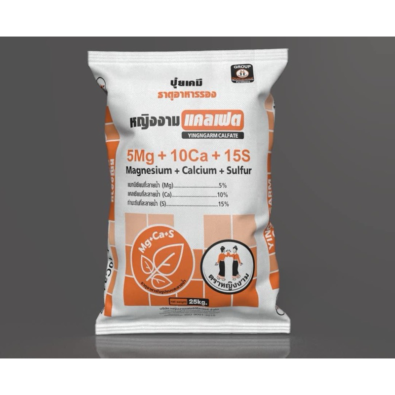 หญิงงามแคลเฟต 25 กิโลกรัม ตราหญิงงาม แคลเซียม10% แมกนีเซียม5% ซัลเฟอร์15% ละลายน้ำไว ช่วยลดการหลุดร่วงของดอกและผล