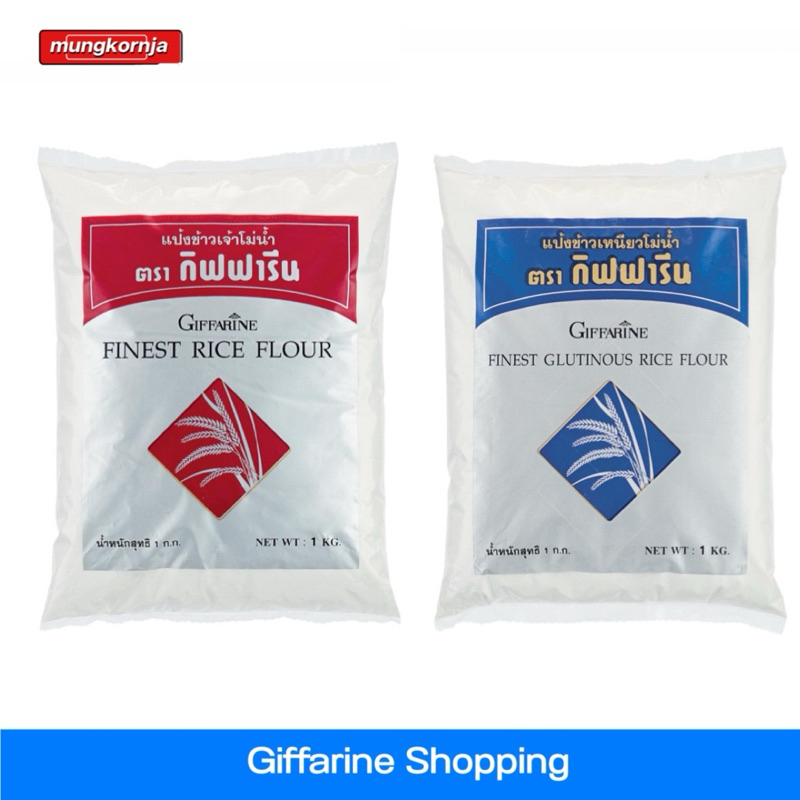 แป้งข้าวเจ้า แป้งข้าวเหนียว โม่น้ำ กิฟฟารีน แป้งทำขนม ปุยฝ้าย ถ้วยฟู ขนมเทียน ขนมเข่ง กุยช่าย ขนาด 1 กิโลกรัม