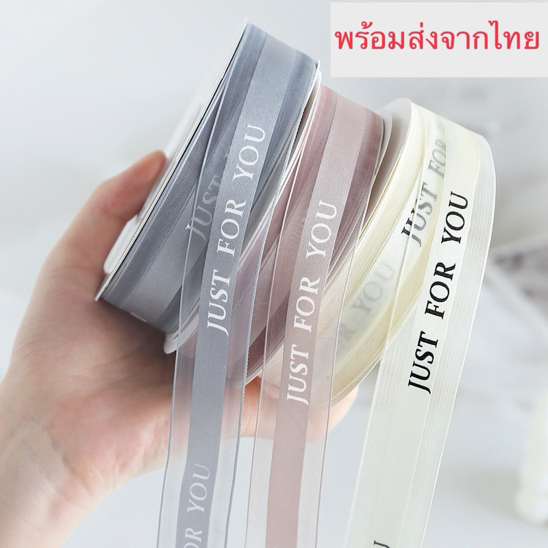 ริบบิ้นผ้าโปร่ง JUST FOR YOU หน้ากว้าง 2.5 ซม ยาว 45 เมตร
