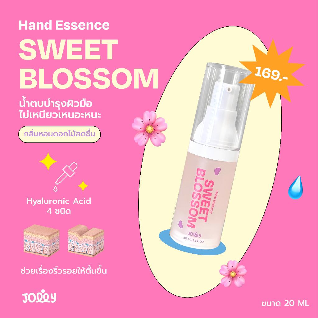 น้ำตบบำรุงมือกลิ่น Sweet Blossom ใช้แล้วไม่เหนียว! (แฮนด์เอสเซนต์ Hand Essence)