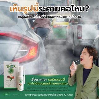 THOR Mouth Spray สเปรย์ ช่องปาก 📌สินค้าล็อตใหม่ล่าสุด🎉สูตรใหม่มีส่วนผสมของโพรโพลิส (Propolis) 🐝 มีหัวสเปรย์แบบมีก้านแถม